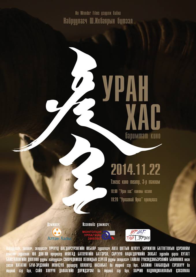 “Уран хас” баримтат кино нээлтээ хийнэ